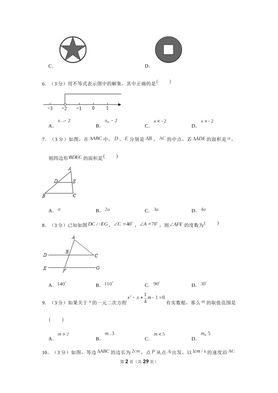 广东省中考数学模拟试卷[25页]_第2页