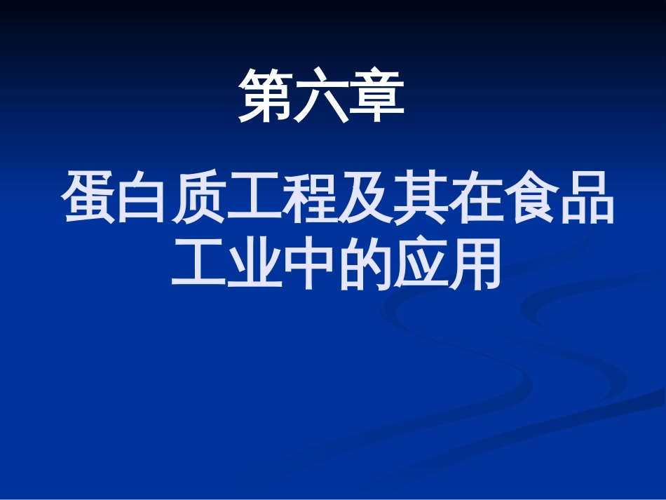 蛋白质工程及其在食品工业中的应用._第1页