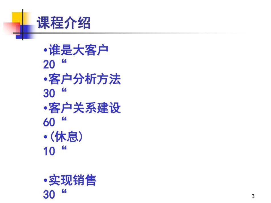 大客户销售技巧[64页]_第3页