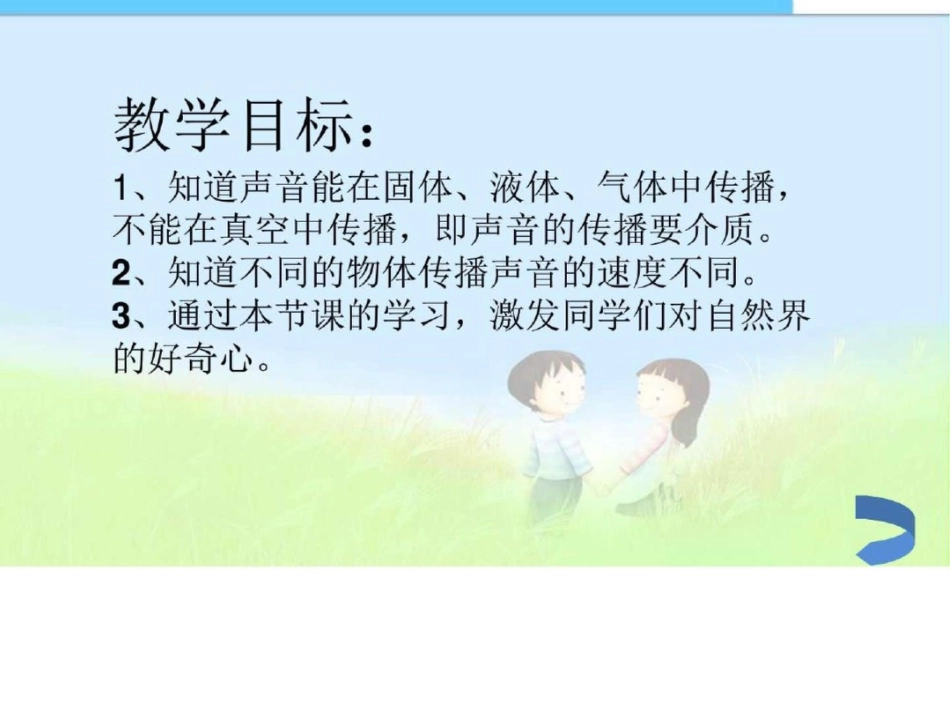 小学课件科教版四上声音的传播课件精品课件图文._第3页