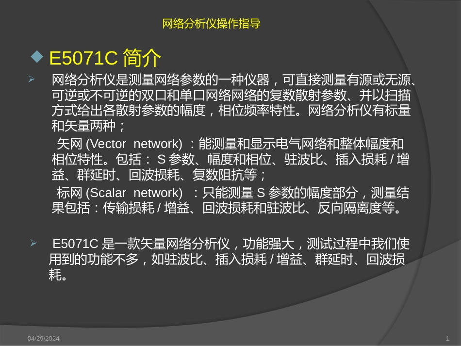 网络分析仪E6607C操作指导[共24页]_第1页