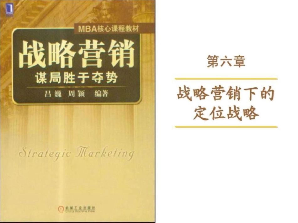 战略营销6销售营销经管营销专业资料_第1页