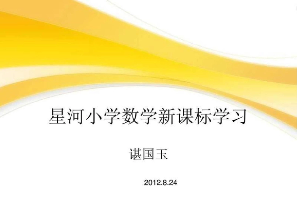 星河小学数学新课标学习._第1页