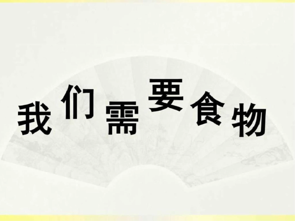 我们需要食物其它课程小学教育教育专区._第1页