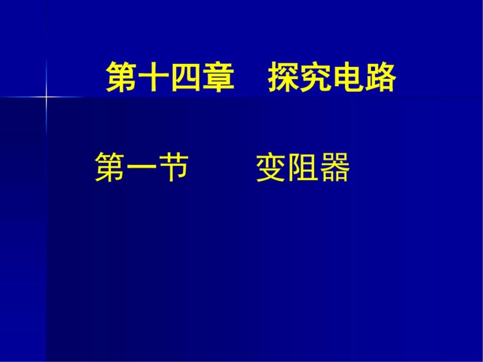 新课标沪科版初中物理九年级第十四章第一节变阻器精品课件_第1页