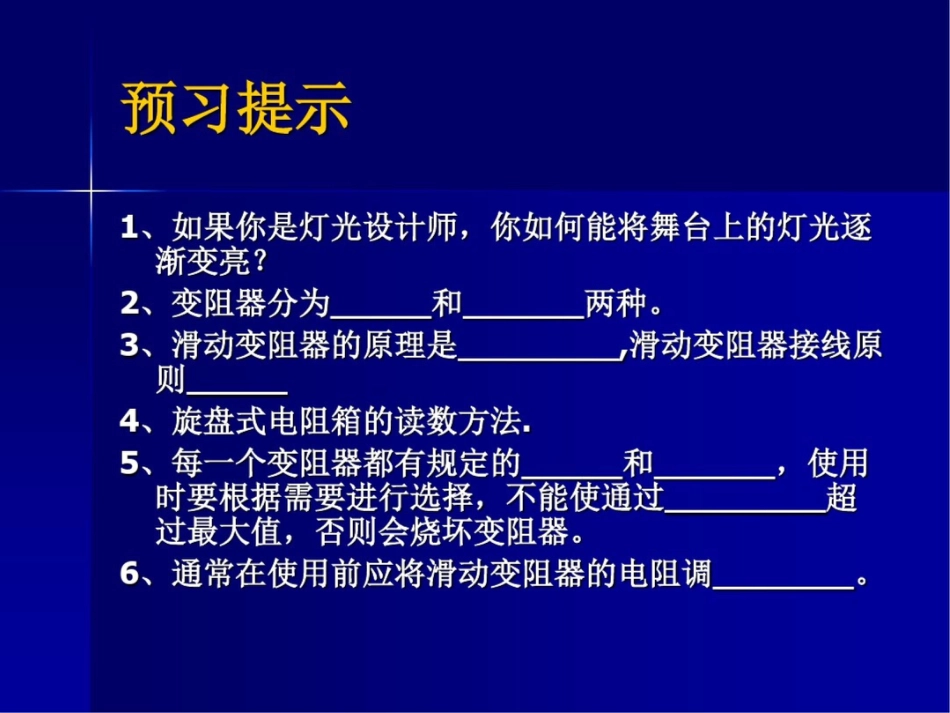 新课标沪科版初中物理九年级第十四章第一节变阻器精品课件_第2页