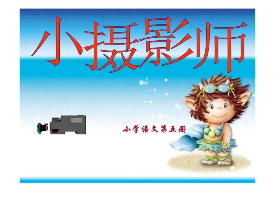 小摄影师.[共25页]_第1页