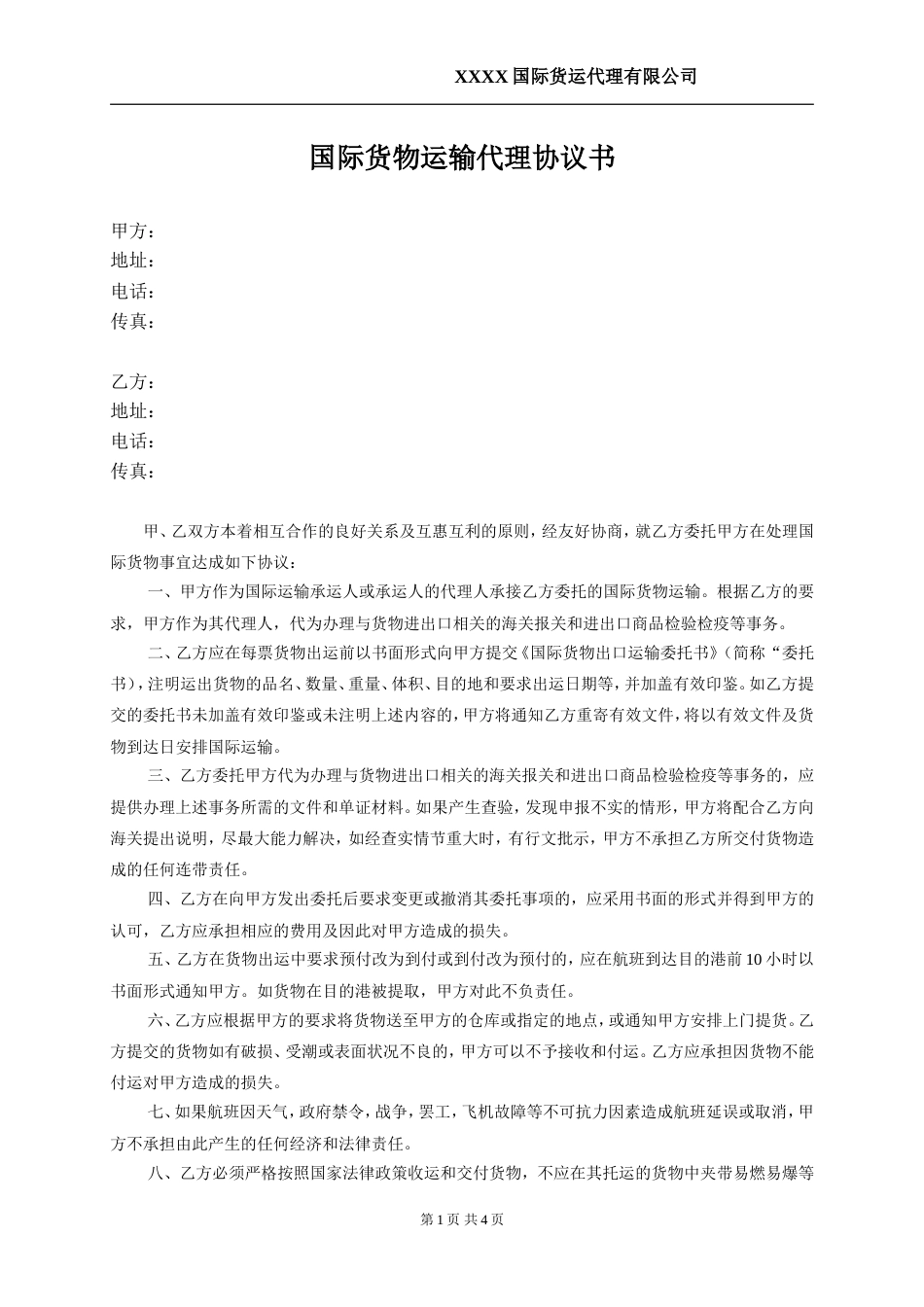 国际货物运输代理协议书[共4页]_第1页