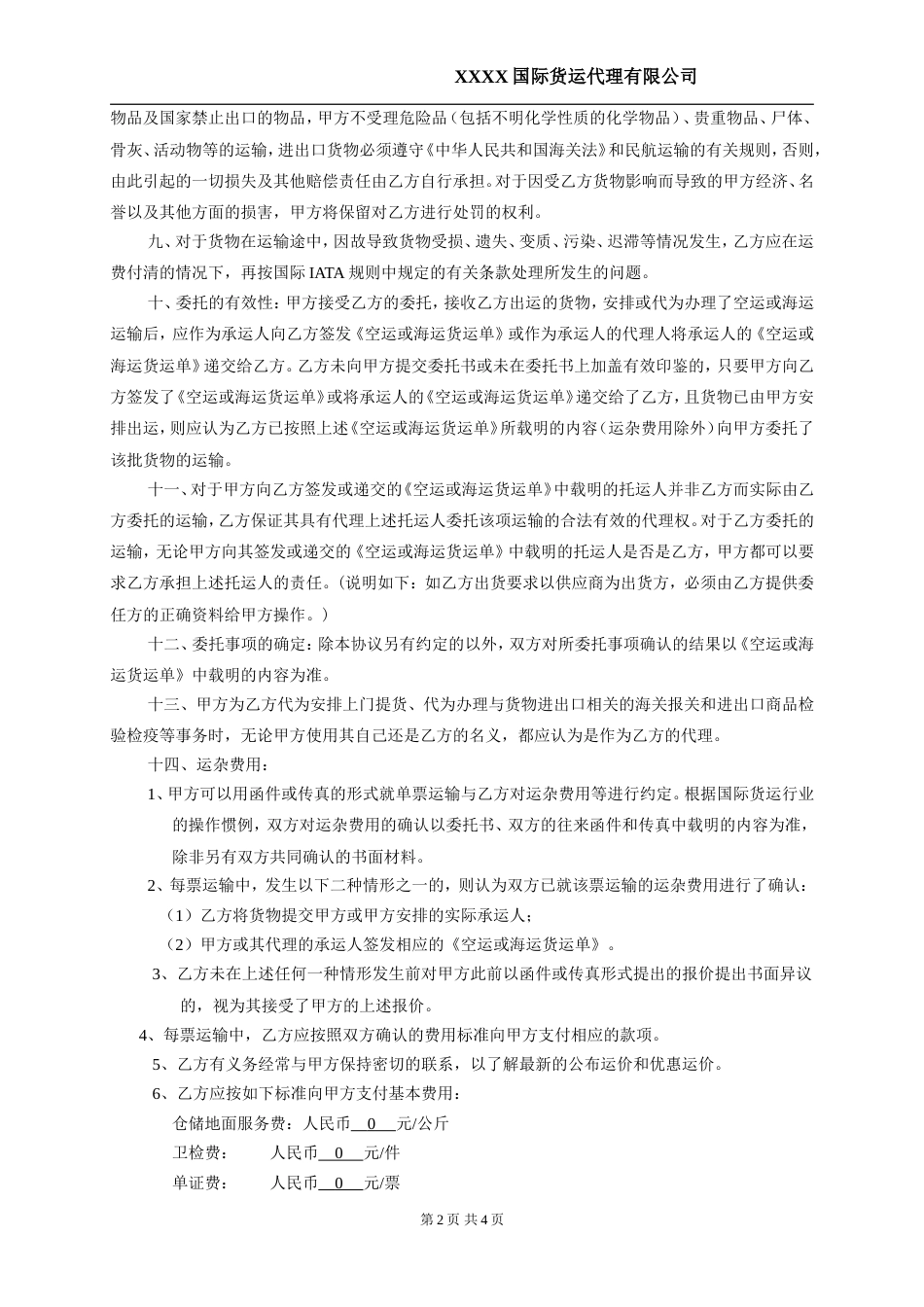 国际货物运输代理协议书[共4页]_第2页