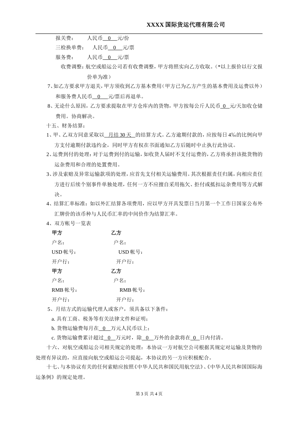 国际货物运输代理协议书[共4页]_第3页