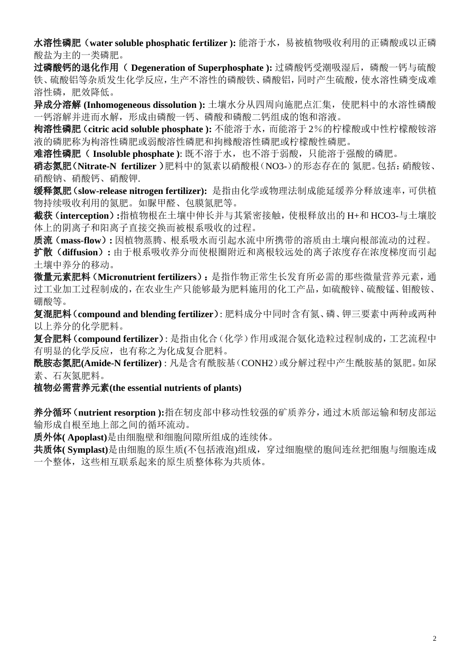 植物营养学名词解释_第2页