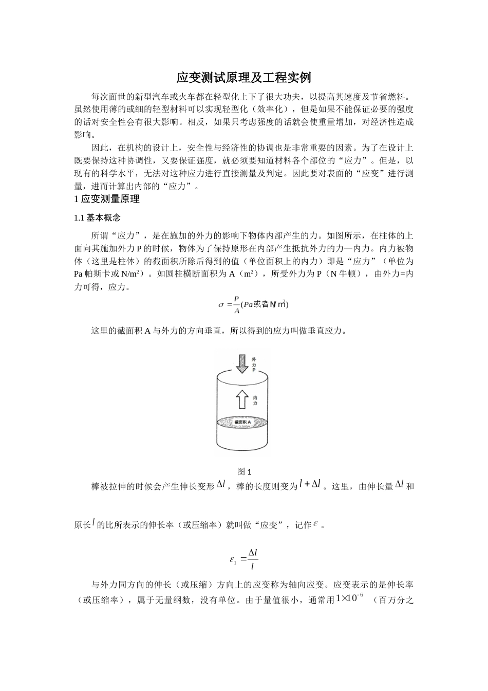 应变测试原理及工程实例_第1页