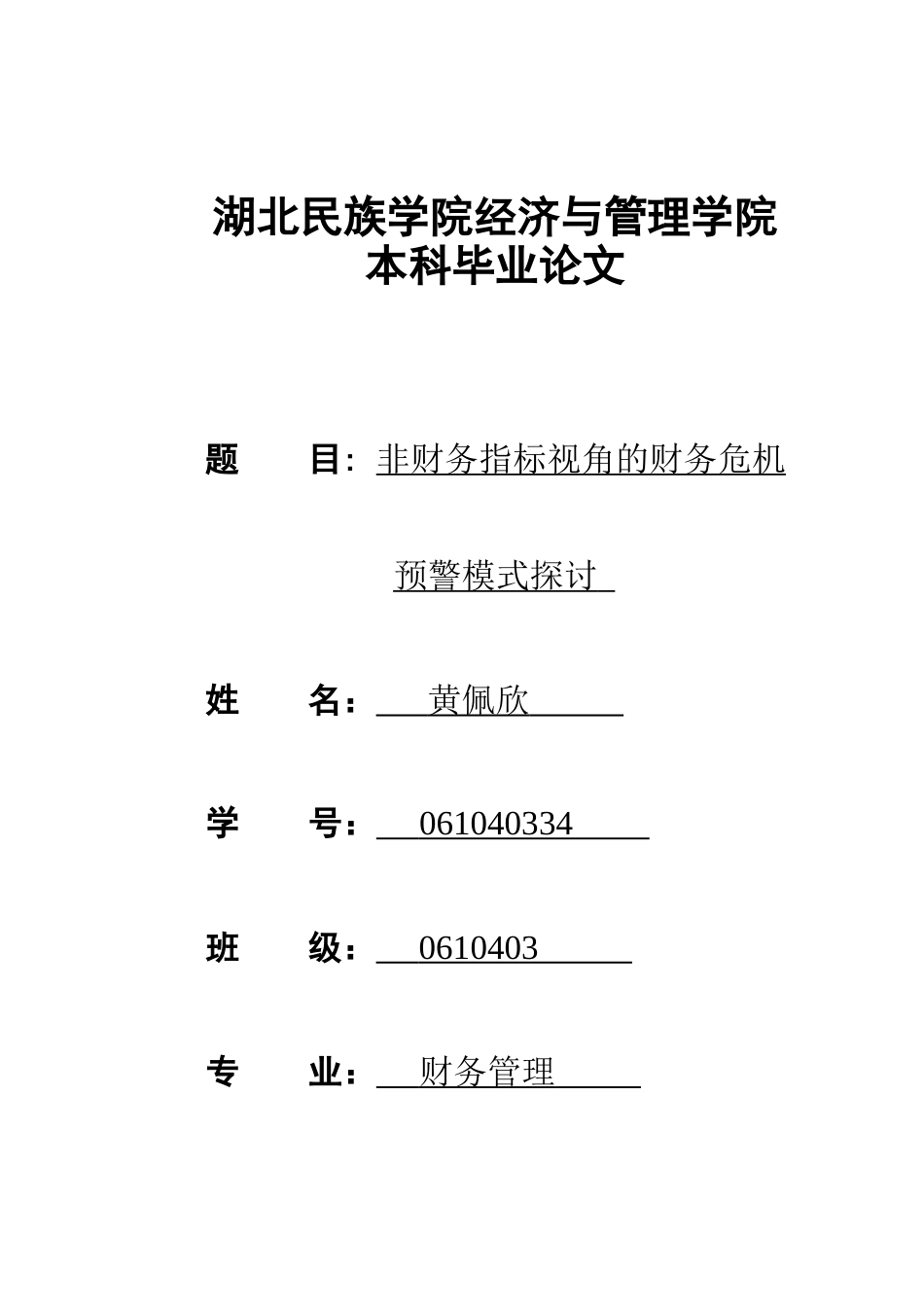 财务管理本科毕业论文范文1[21页]_第1页