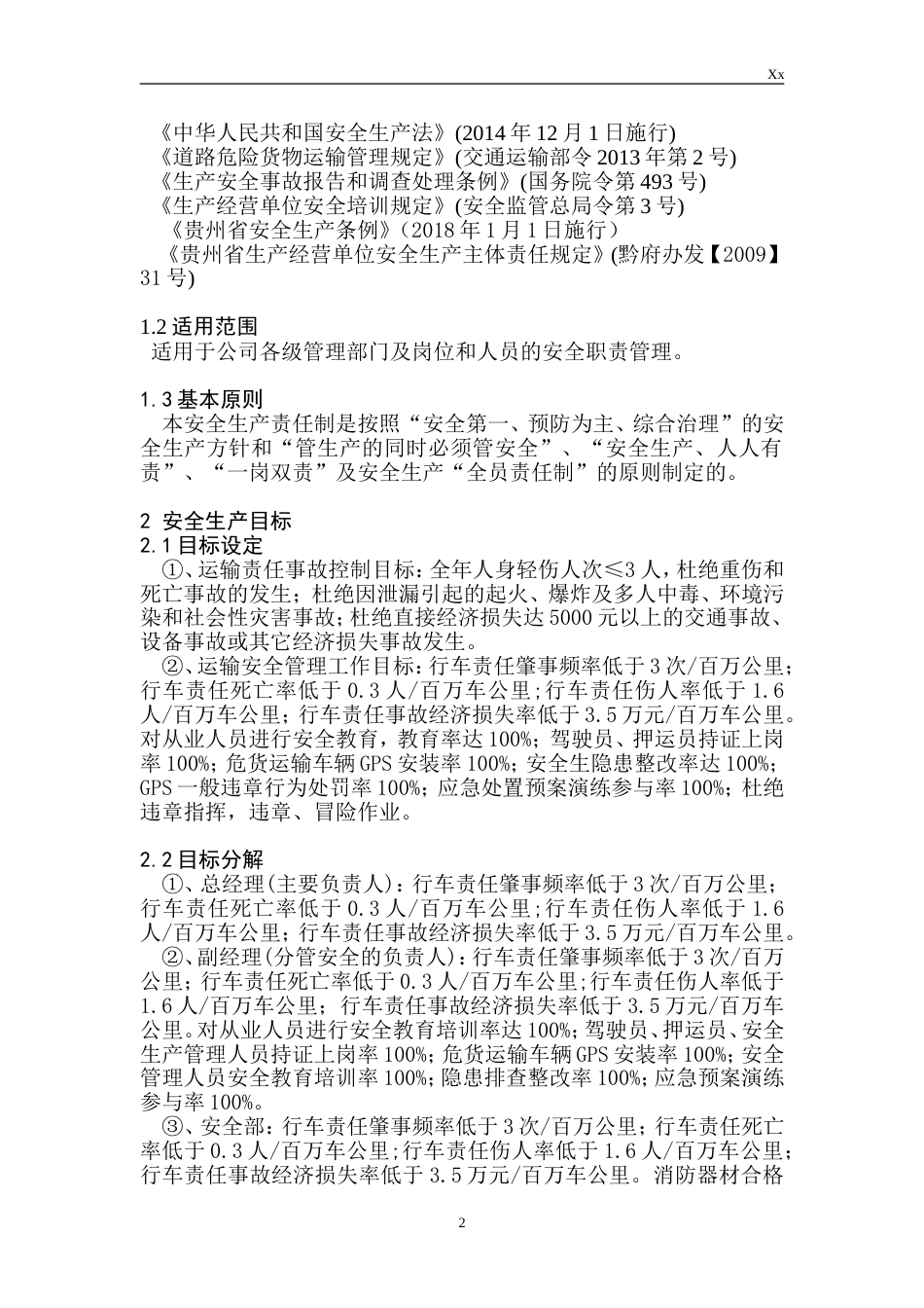 危险货物道路运输企业安全生产责任制[共28页]_第2页
