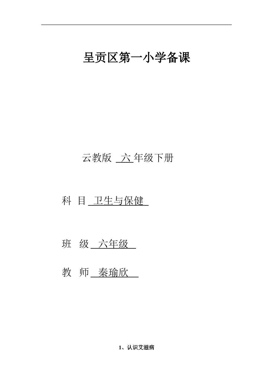 云教版六年级下册卫生与保健教案_第1页