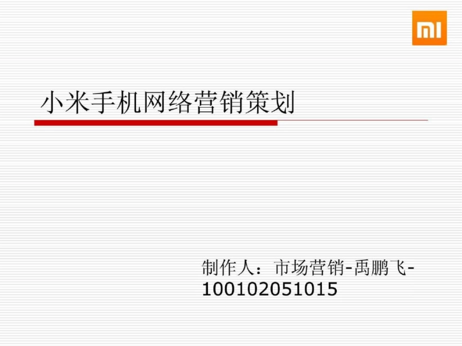 小米手机网络营销策划_第1页