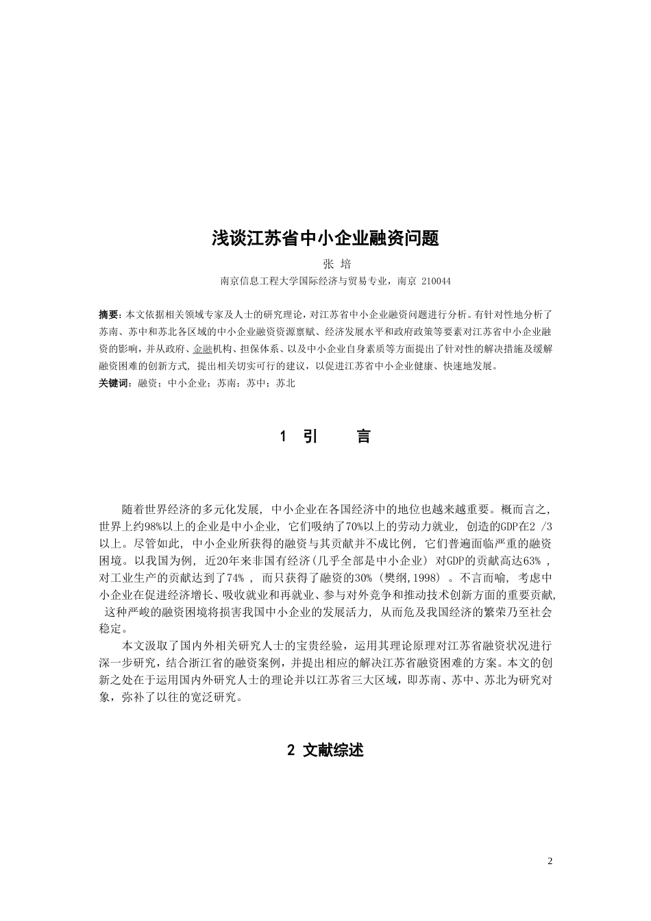 浅谈江苏省中小企业融资问题[共19页]_第2页