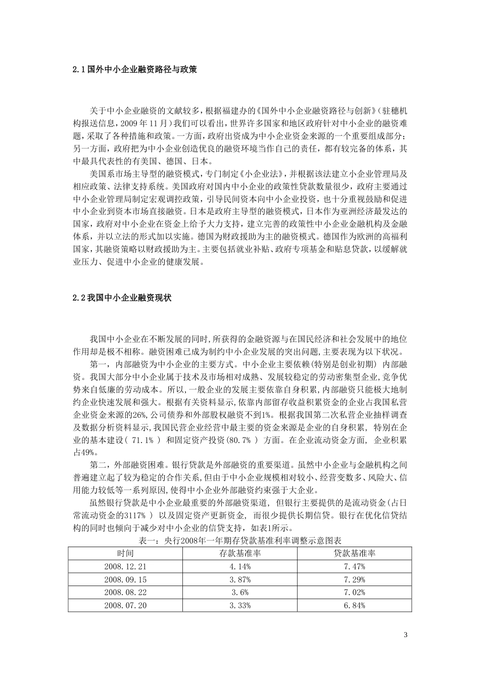 浅谈江苏省中小企业融资问题[共19页]_第3页