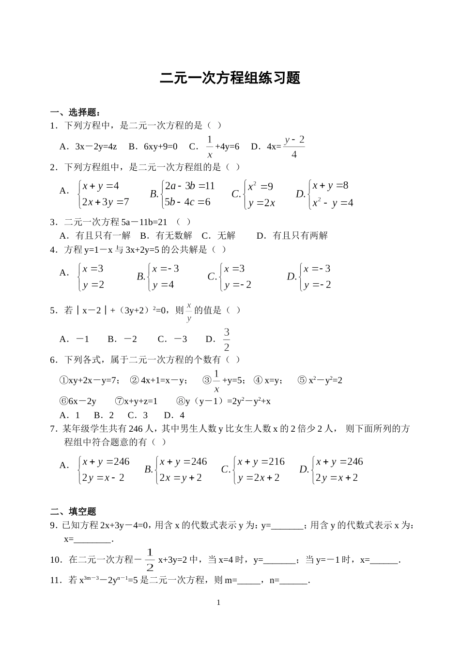 七年级下册二元一次方程组经典习题[共5页]_第1页