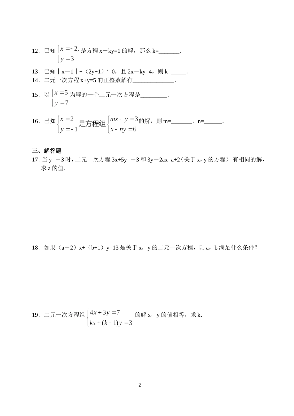 七年级下册二元一次方程组经典习题[共5页]_第2页