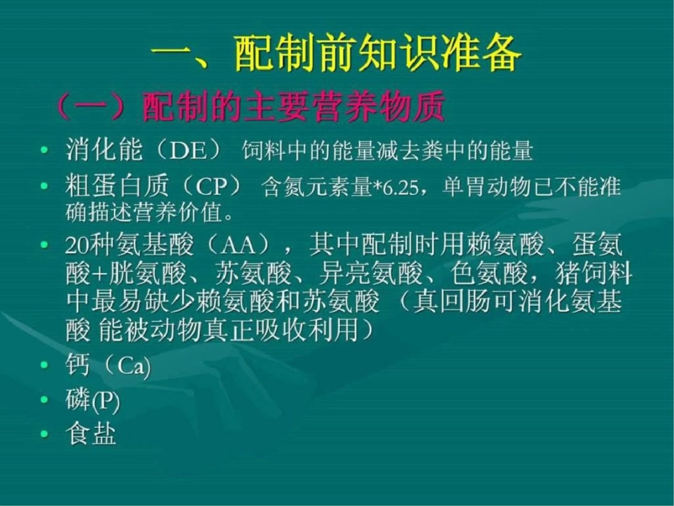 猪饲料配制技术探讨畜牧兽医农林牧渔专业资料._第2页