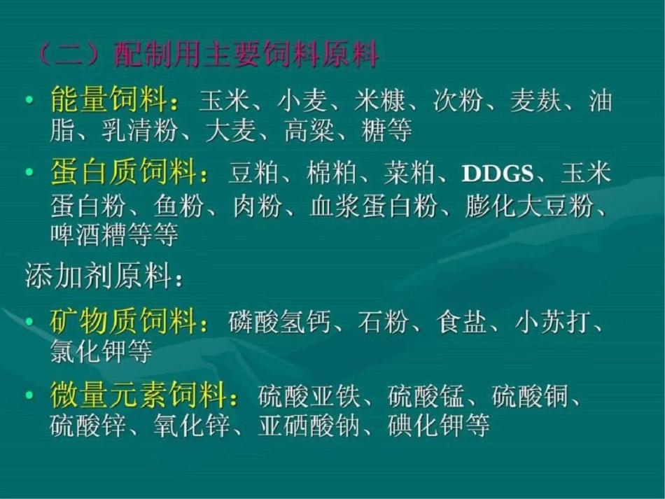 猪饲料配制技术探讨畜牧兽医农林牧渔专业资料._第3页