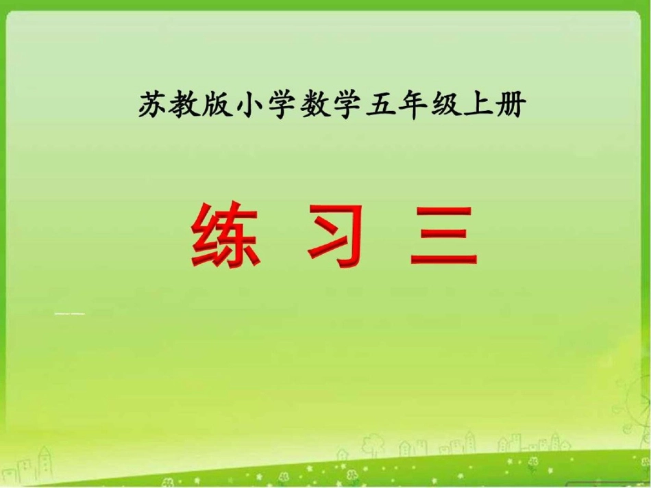 新苏教版五年级上册数学练习三课件数学小学教育教育专区_第1页