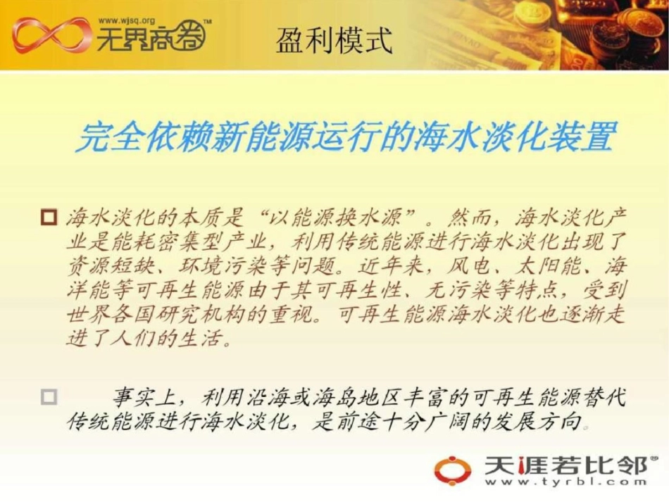 无界投融强化新能源海水淡化示范项目的市场化运作及._第3页
