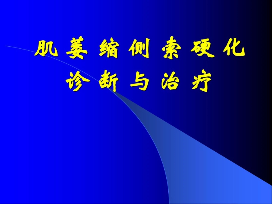 肌萎缩侧索硬化诊断与治疗_第1页