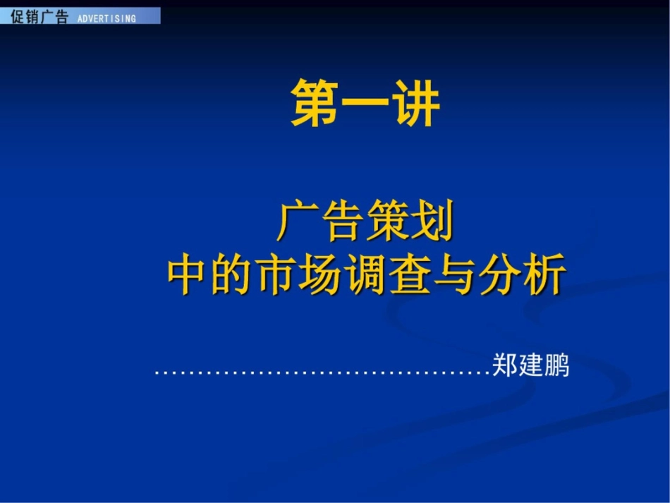 广告策划中的市场调查与分析[共22页]_第1页