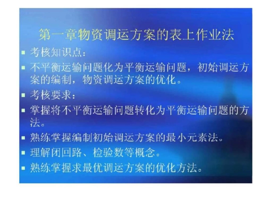 物流管理定量分析方案第一章物资调运方案的表上作业法_第2页