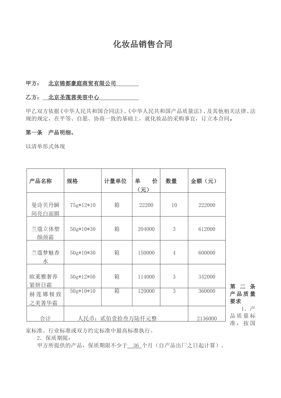 化妆品采购合同1[共3页]_第1页