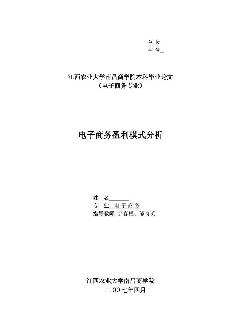 电子商务盈利模式分析本科毕业论文[共13页]_第1页