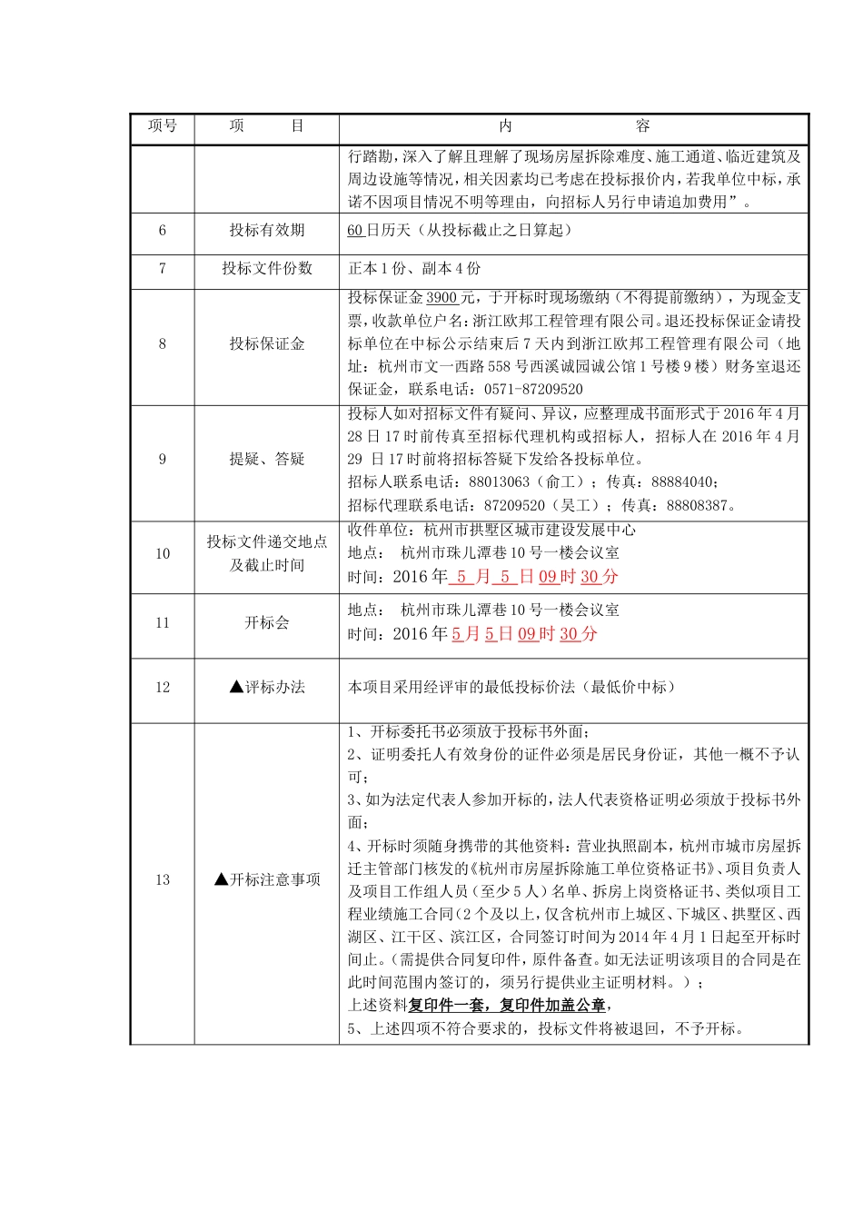 房屋拆除工程施工招标文件[共24页]_第3页