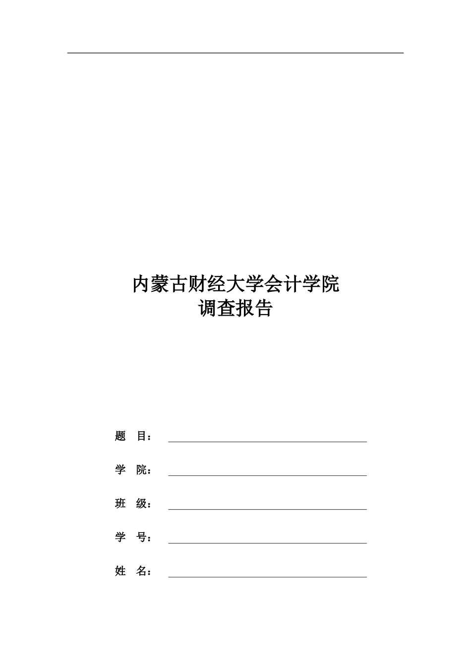 调查报告格式及评语模板[9页]_第2页