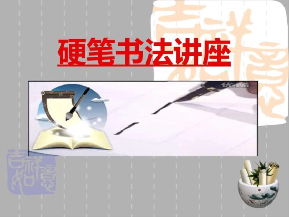 小学写字教学独体字、取中结构PPT课件._第1页