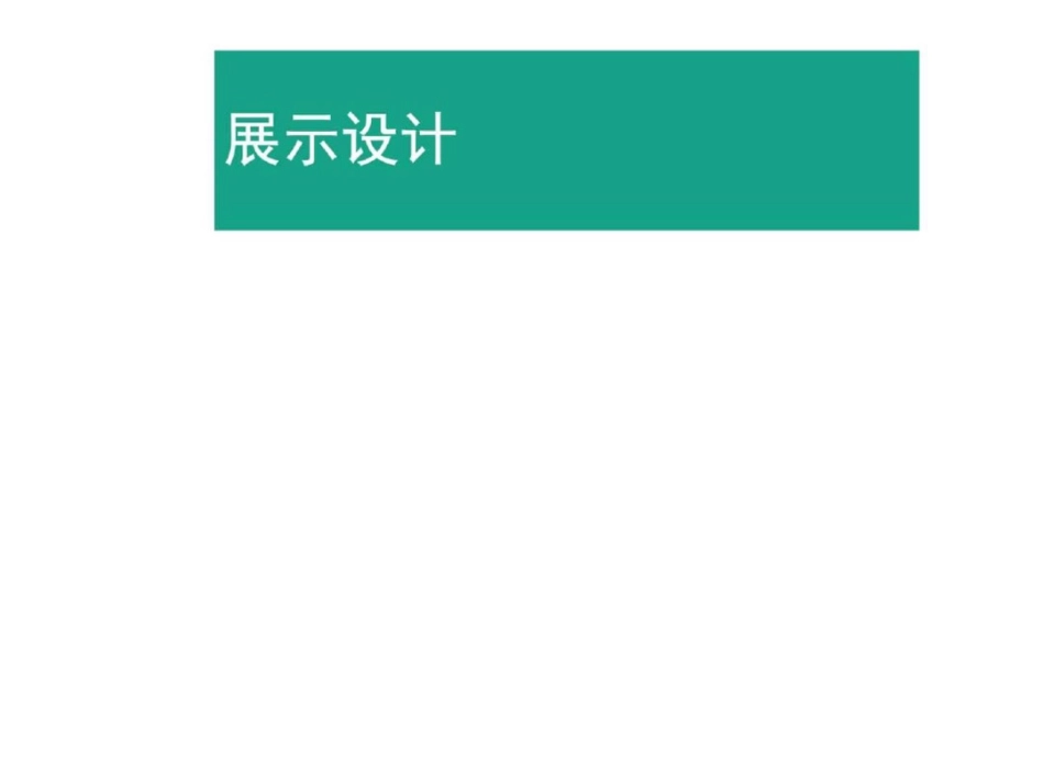 展示设计1城乡园林规划工程科技专业资料._第1页