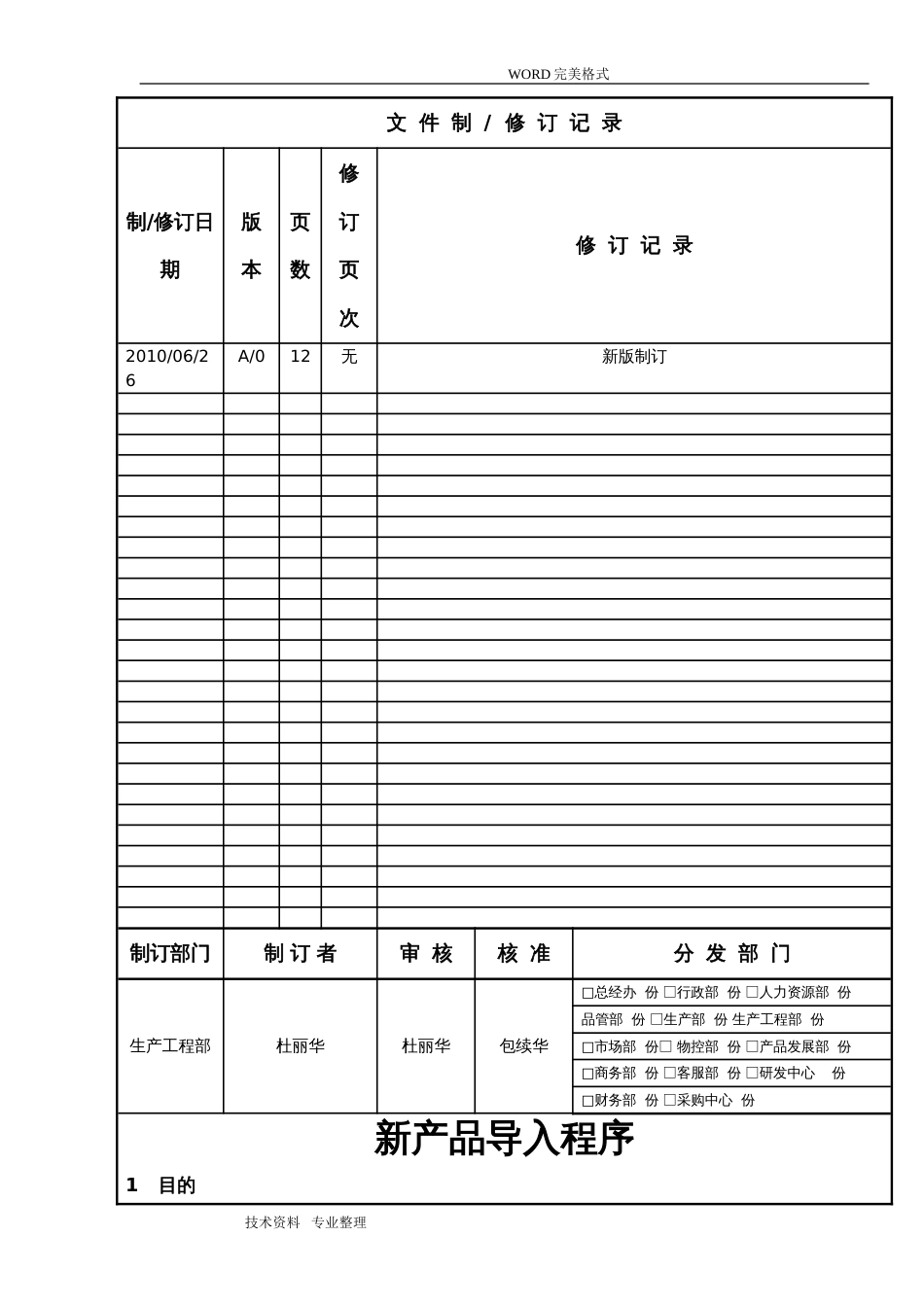 新产品导入程序NPI案例]_第1页