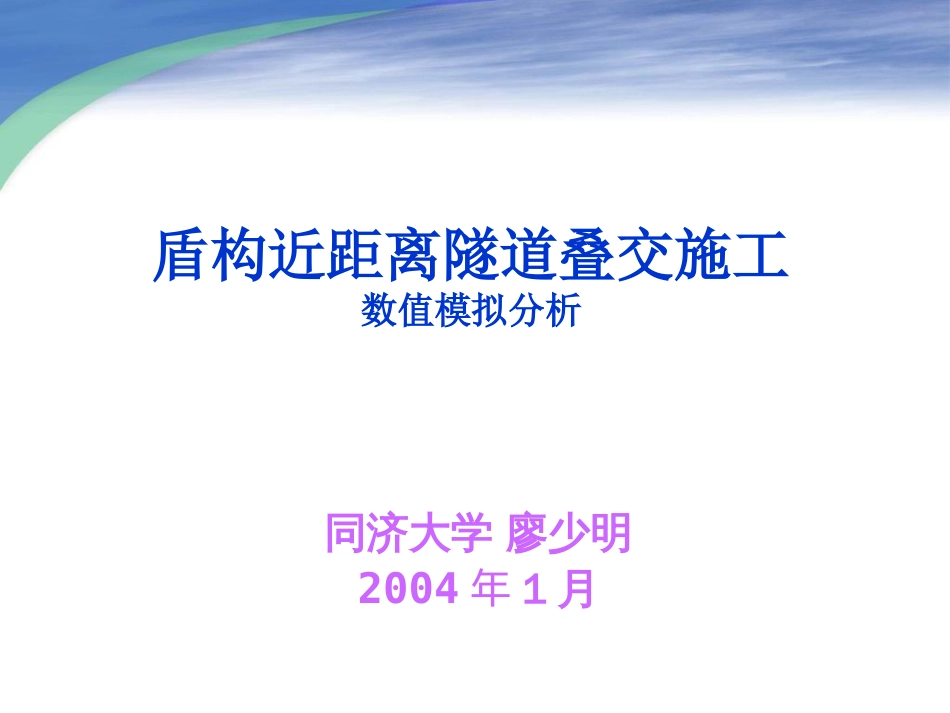 盾构隧道掘进数值模拟[共65页]_第1页