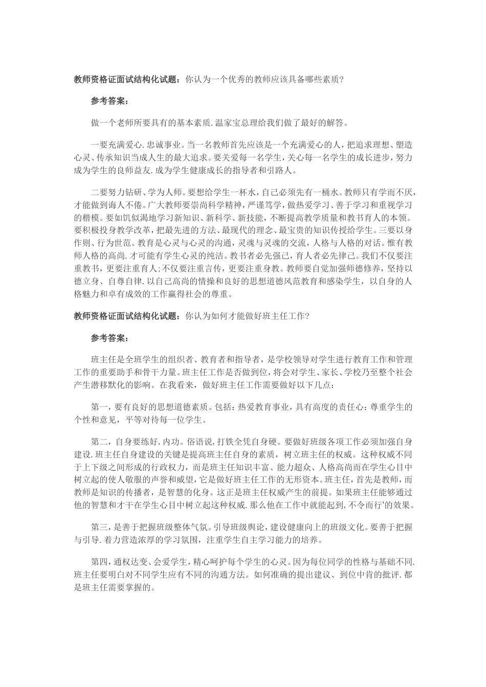 教师资格证结构化面试试题及答案[12页]_第3页