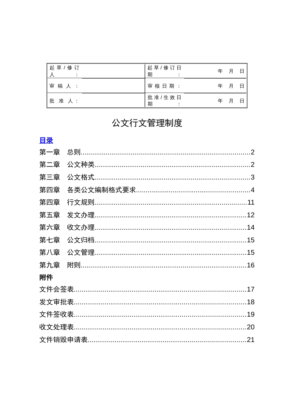 行政公文行文规范及管理制度_第1页