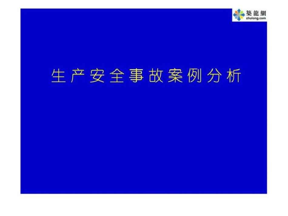 注册安全工程师安全生产事故案例分析考前培训讲义1489366228_第1页