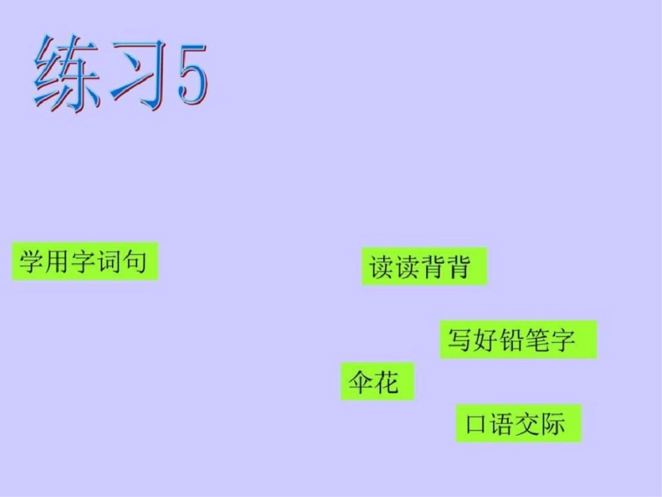 小语苏教版一年级下册练习5图文._第1页