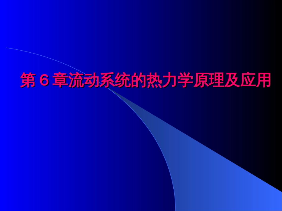 化工热力学第6章流动系统的热力学原理及应用[共112页]_第1页