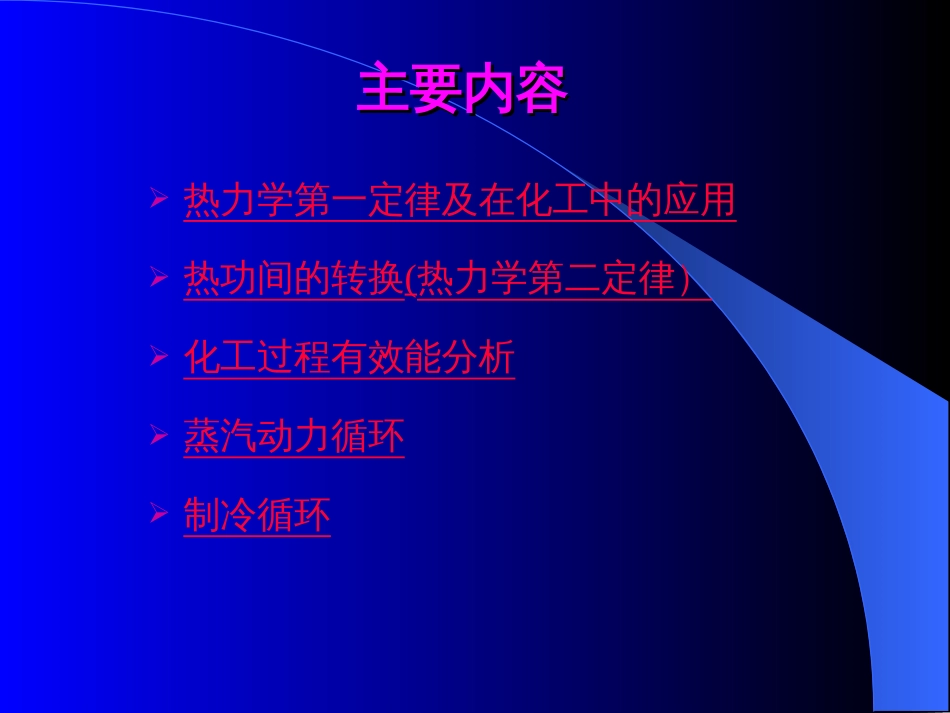 化工热力学第6章流动系统的热力学原理及应用[共112页]_第2页