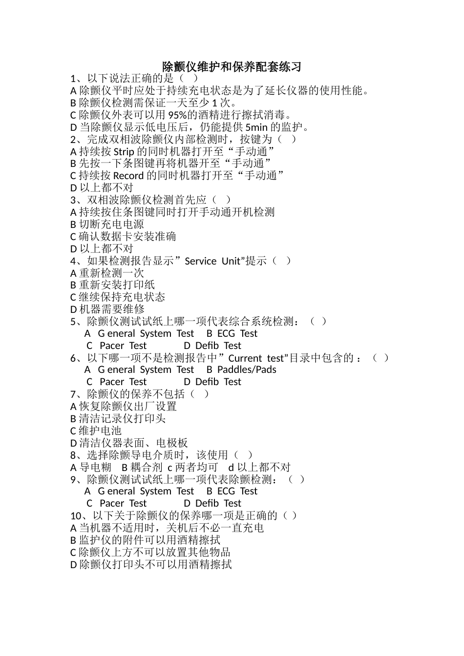 电除颤三套试题[共8页]_第1页