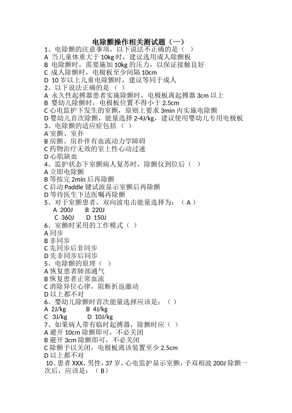 电除颤三套试题[共8页]_第2页