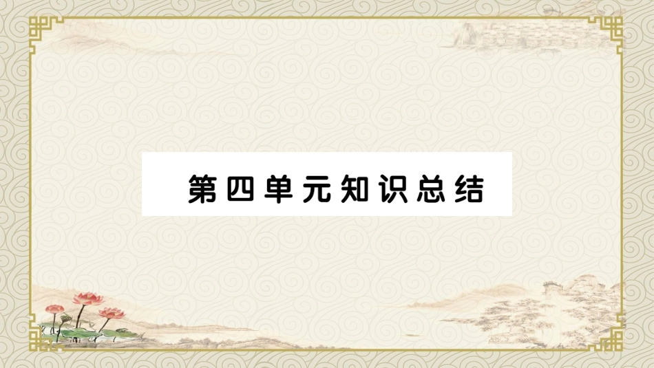 部编版小学语文四年级下册第四单元考点知识总结_第1页