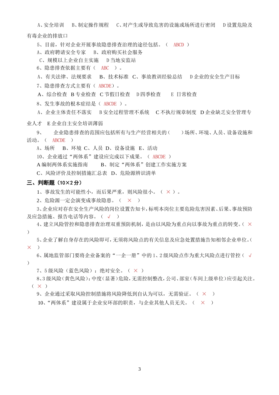 安全双控体系培训题库及答案[13页]_第3页