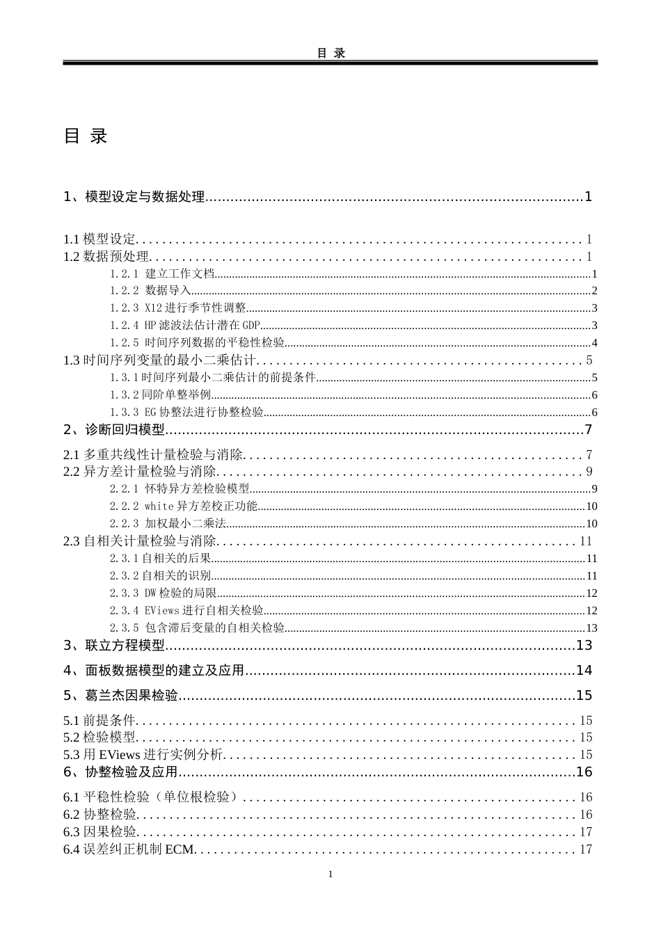 运用EViews进行实证分析基于论文的计量需求_第1页